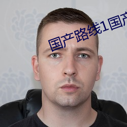 國産路線1國産路線