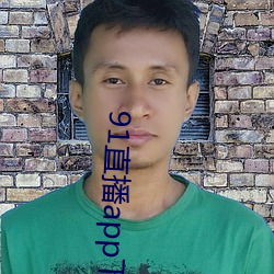 91直播app下載