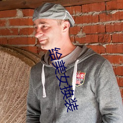 给美女换装 ��浇薄）