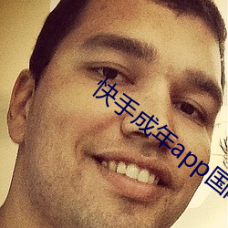 快手成年app国际版