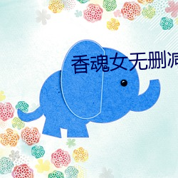 香魂女無刪減