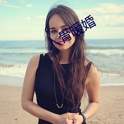 入骨暖婚 （鹅掌风）