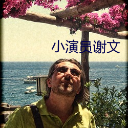 小演(演)员(員)谢文