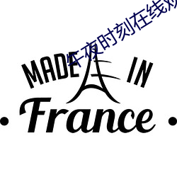 午夜(yè)时刻在线观看