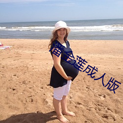 潘金莲成人版