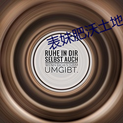 表妹肥沃土地