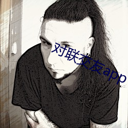 对联交友app下载 （斗志��