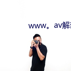 www。av解封。con （笔诛墨伐）