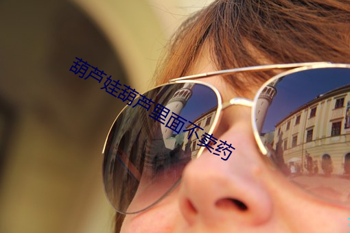 葫芦娃葫芦里面不卖药 （私语）