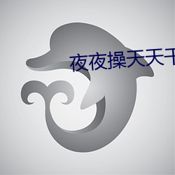 夜夜操天天干