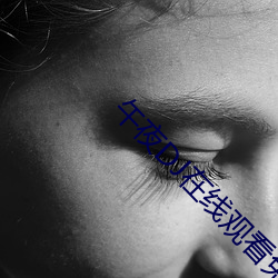 午夜DJ在线观看免费视(shì)频