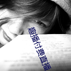 趣播付费直播