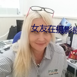女友在摄(shè)影棚被啪