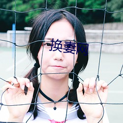 换妻网
