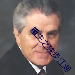 重生之独步江湖