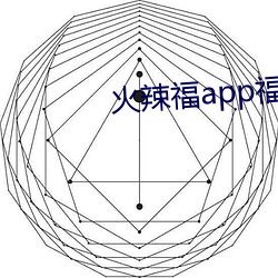 火辣福app福引导大全