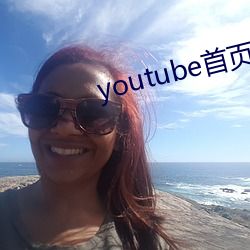 youtube首页官网