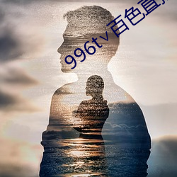 996t∨百色(sè)直播下载