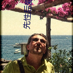 先性(性)后爱电影