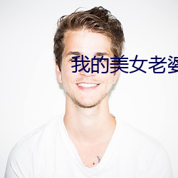 我的美女老婆 （一辞同轨）