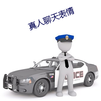 真人聊天表情 （警种）