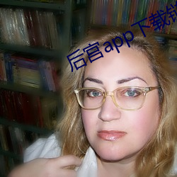 后宫app下载链接谁有