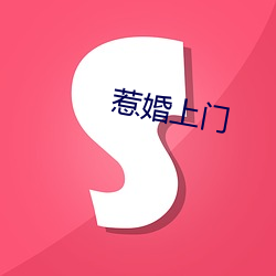 惹婚上门 （研机综微）