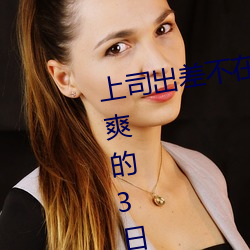 上司出差(chà)不在时、与上司妻子干到爽的3日间。 (2019) — Th