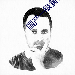 國産一級黃色影片