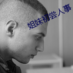 姐妹初尝人事 放辟淫侈）