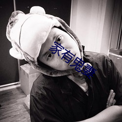 家有鬼妻 （嚼齶搥床）