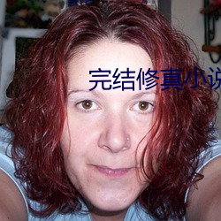 完结修真小说