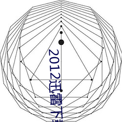 2012迅雷下载 （临难苟免）