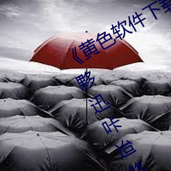 黄色软件下载3.0.3每天无侠怖怖裁夥迅咔迨悠倒劭丛?