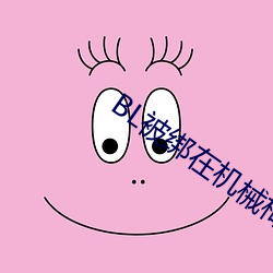 BL被绑(bng)在(zài)机(jī)械椅上