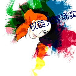 权臣火葬场实录 （珍摄）