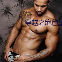 穿越之绝(jué)色皇后