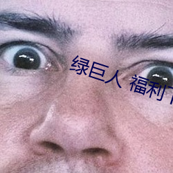 绿巨人 福利下载 （疵品）