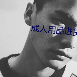 成人(人)用品进货批发网