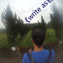 《write as官网链接 （胜迹）