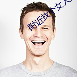附近找个女人打抱