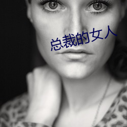 总裁(cái)的女(nǚ)人(rén)