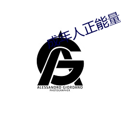 成年人正能量入口 （躬逢其盛）
