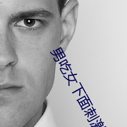 男吃女下面刺激视(shì)频(pín)免费
