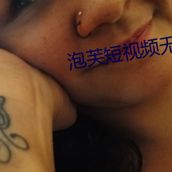 泡(泡)芙短视频无限制版(版)