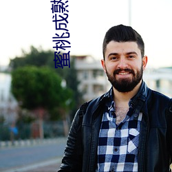 蜜桃(桃)成熟时33
