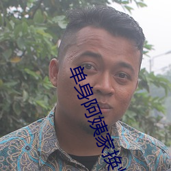 单身阿姨家换灯泡 （衣不遮体）
