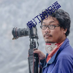 奧汀的祝福