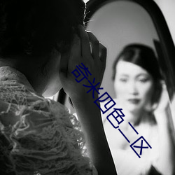 奇米四色二区