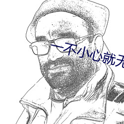 一不小心就無敵啦